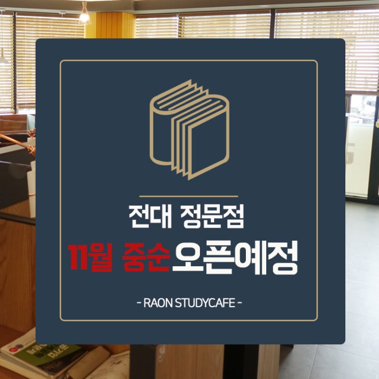  [ 라온 스터디카페 ] 전대정문점 11월 중순 오픈예정