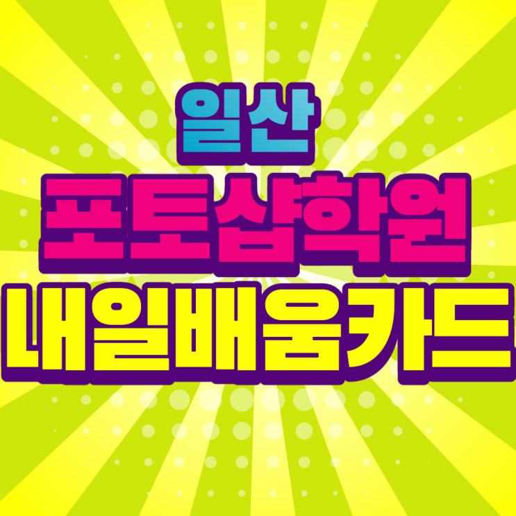  일산포토샵 학원, 국민내일배움카드로 자격증, 디자인 수강하기!!
