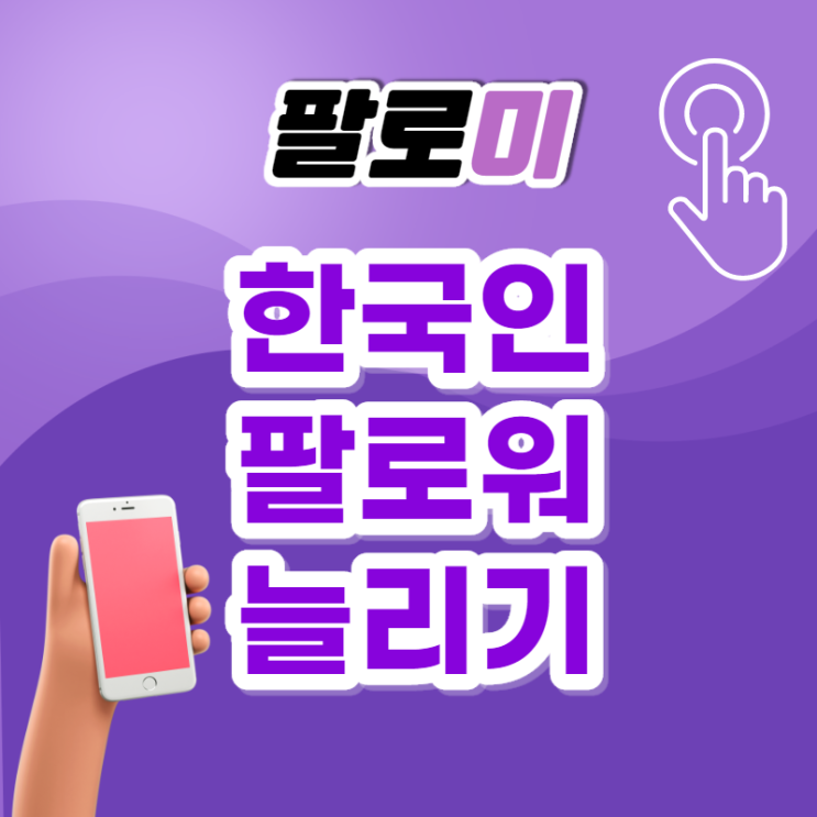 인스타 팔로워 늘리기 셀프로 완료! 인스타 팔로워 늘리기 셀프로 완료!