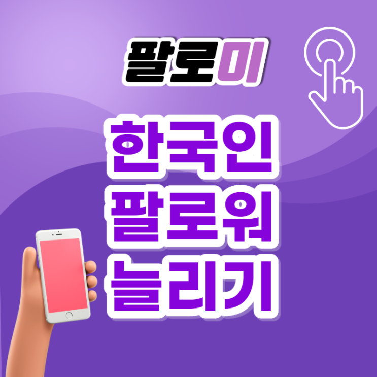 인스타 팔로워 늘리기 셀프로 완료!