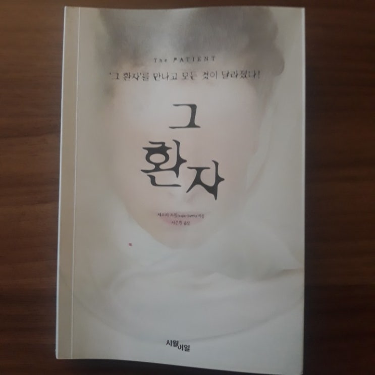  그 환자 -재스퍼 드윗 그 환자를 둘러싼 기괴한 소문에 매료된 파커