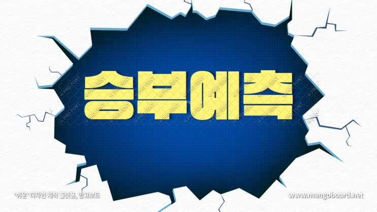  9월16일 국내축구 및 국내야구 승부예측!