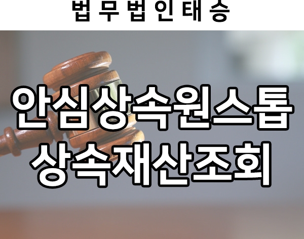  몰랐던 상속재산, 상속빚 확인하는 상속재산조회