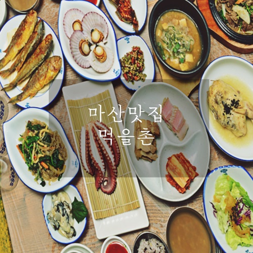  마산맛집 마산한정식 정성 가득한 집밥st 먹을촌