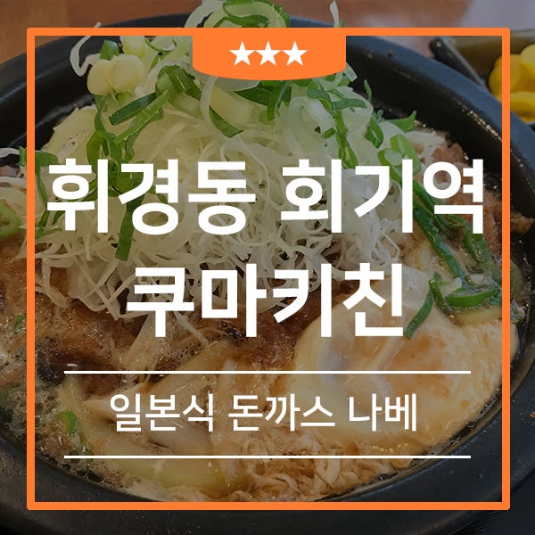 회기동 맛집 깔끔하고 정갈한 돈카츠 전문점 쿠마키친(feat.혼밥하기 좋은 나베 맛집)