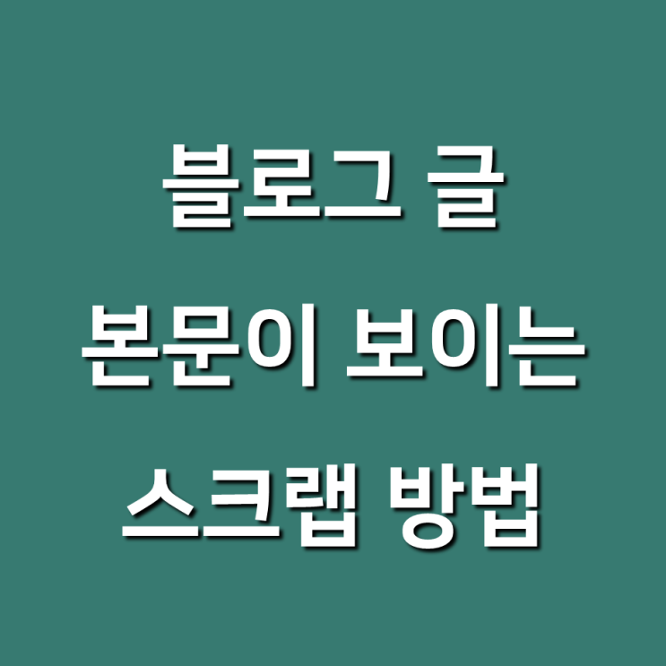  블로그 본문 스크랩 / 공유 방법, 스크랩시 본문이 보이게 하려면?
