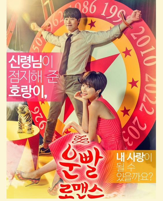  [한국드라마] 운빨로맨스