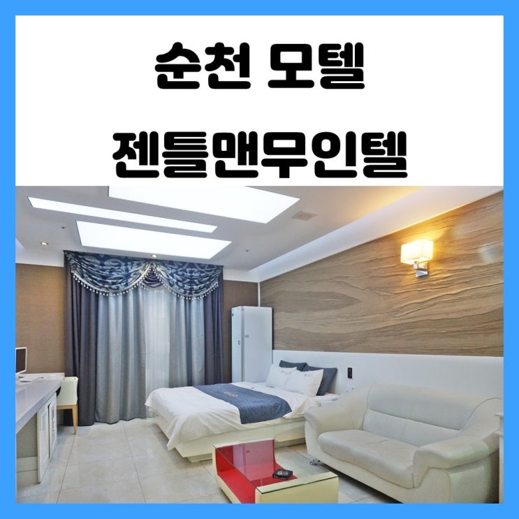 순천 모텔 깔끔하고 프라이빗한 숙소 젠틀맨무인텔 순천 모텔 깔끔하고 프라이빗한 숙소 젠틀맨무인텔