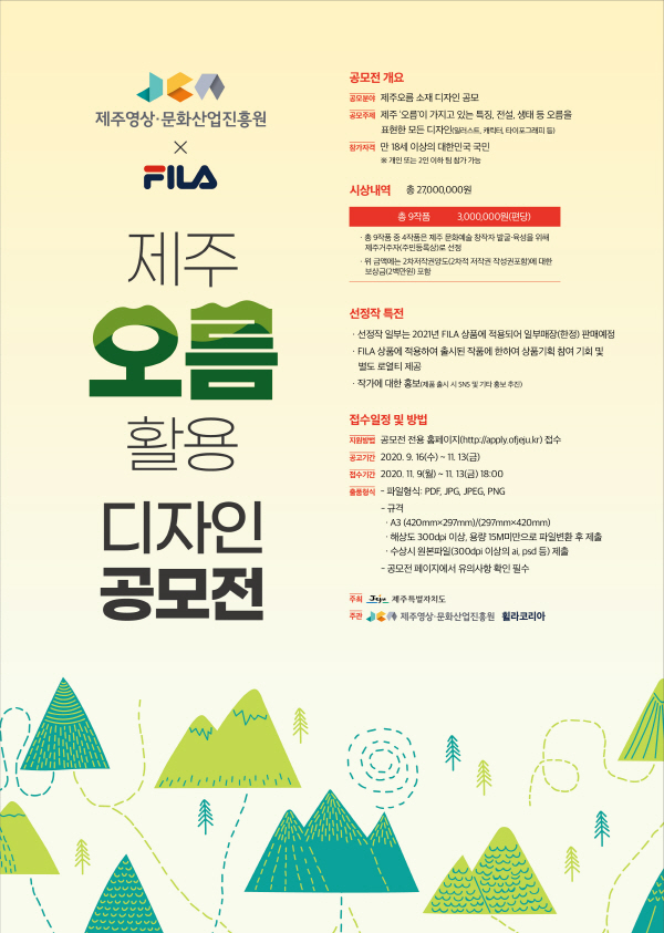 제주오름활용 디자인 공모전 (11/9~11/13)