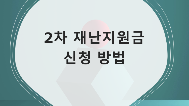  [2차 긴급재난지원금] 코로나 사태 2차 재난지원금 신청 및 수령 방법_긴급피해지원 패키지 산업