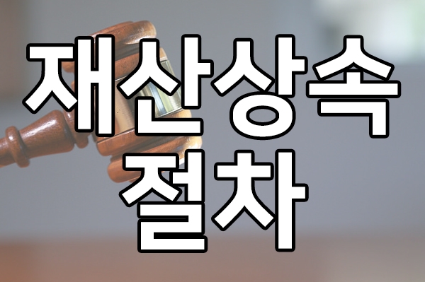  부모재산상속 재산상속절차 알아보기