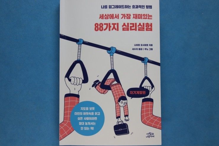  세상에서 가장 재미있는 88가지 심리실험, 개인과 마케팅 등에 활용하기도 좋은 심리 책