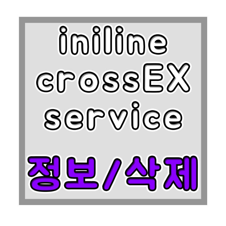 iniline crossex service 삭제 제거방법 및 정보
