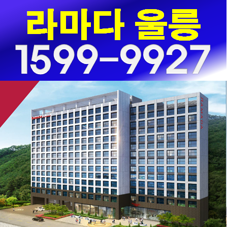 라마다 울릉 레지던스 호텔 분양일정 체크