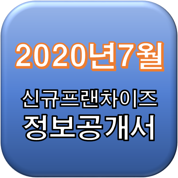 2020년 7월 정보공개서 신규등록,취소 리스트 / 신규프랜차이즈