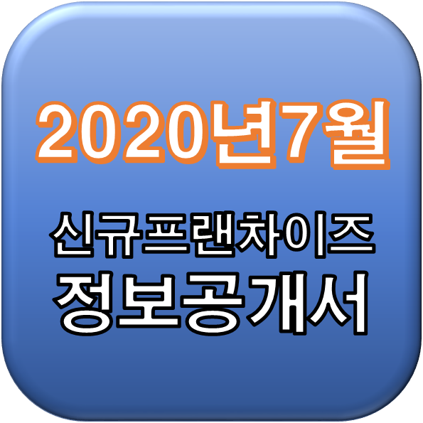  2020년 7월 정보공개서 신규등록,취소 리스트 / 신규프랜차이즈