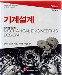 기계설계 9판 맥그로우힐 Richard G. Budynas, J. Keith Nisbett McGraw-Hill 솔루션