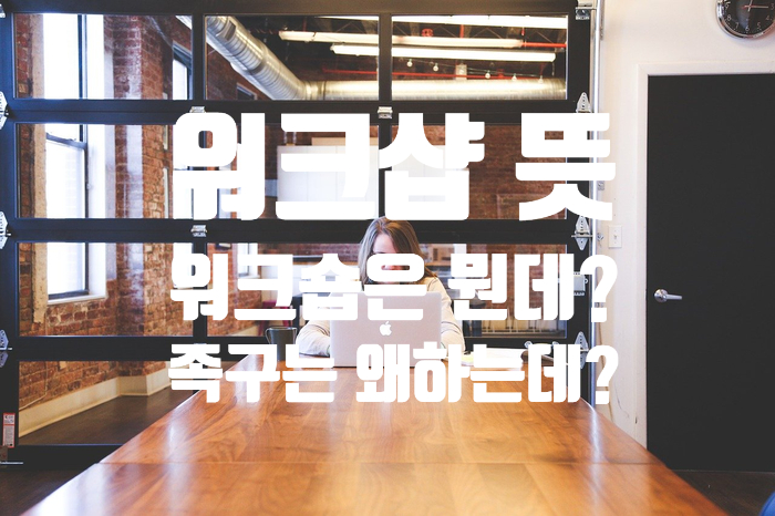  '워크샵' 뜻 ! 그런데 왜 워크숍이 아니지?