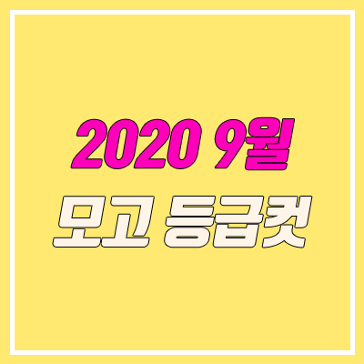2020 9월 모의고사 등급컷 (고3, 실시간, 예측)
