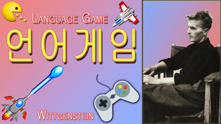  비트겐슈타인 : 그는 왜 철학계로 다시 왔을까? (언어게임)