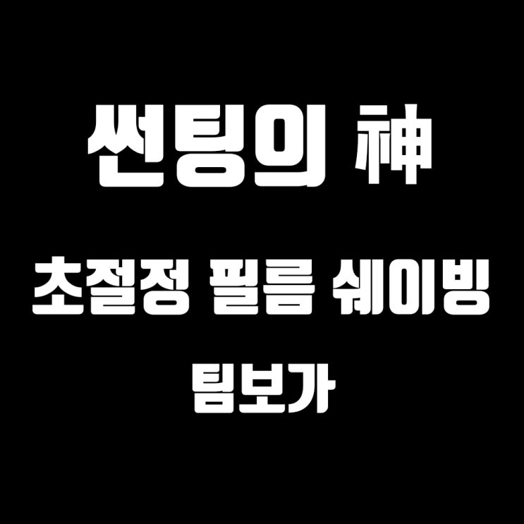  테슬라 모델 X 윈도우 썬팅. 자동차 썬팅의 신, 팀보가 필름 쉐이빙의 진수를 영상으로 보여드립니다.