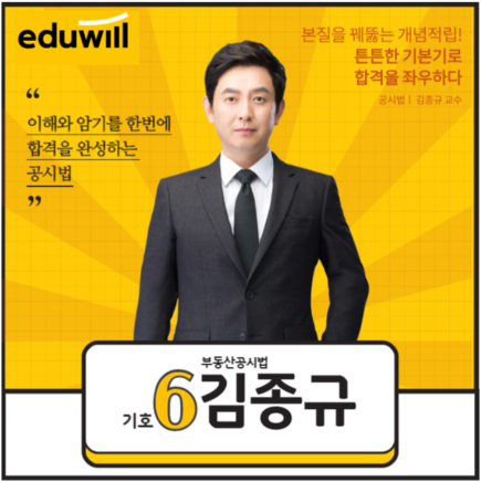  [부천 공인중개사 학원] 부동산공시법 : 김종규 교수