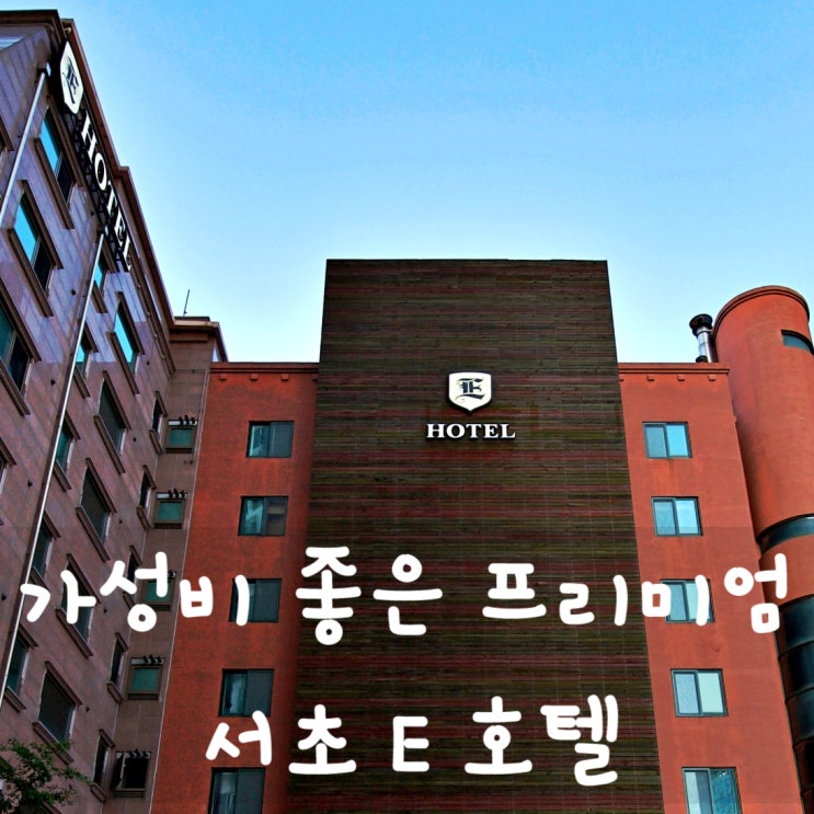  교대역호텔과 서초동호텔 중 E호텔 프리미엄 욕조와 조식 맛집