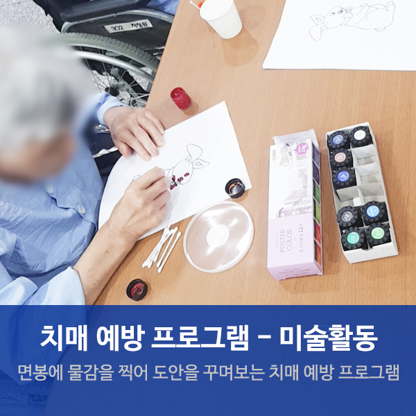 수원요양병원추천 치매예방 미술활동 "면봉 찍기"