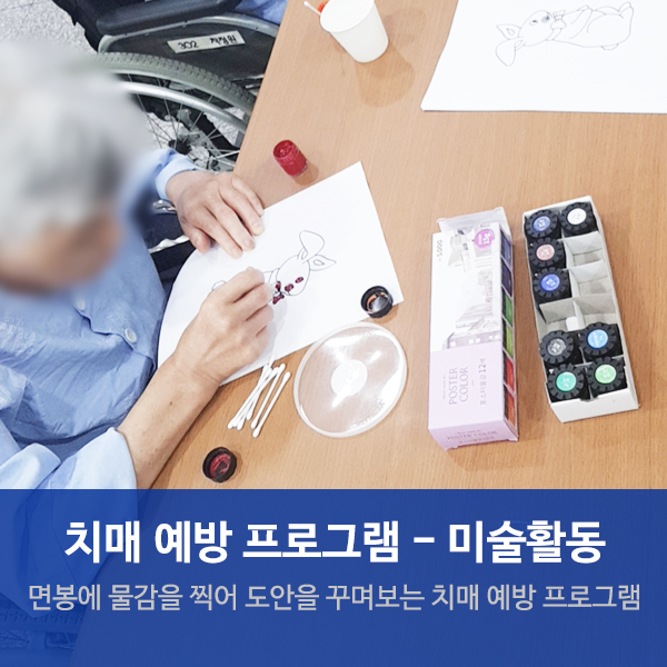  수원요양병원추천 치매예방 미술활동 "면봉 찍기"