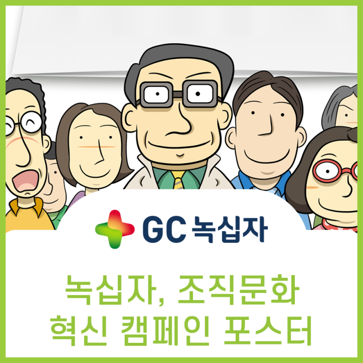  녹십자, 조직문화 혁신 캠페인 포스터
