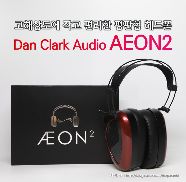 고해상도에 작고 편리한 평판형 헤드폰, 댄클락 오디오 이온2 AEON2 헤드폰