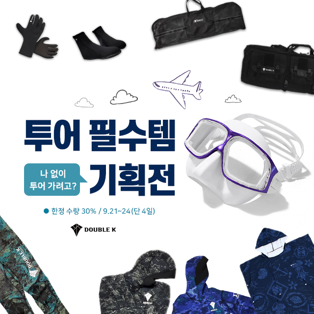  더블케이 투어 필수템 기획전(9/21~24, 오직 온라인에서만)