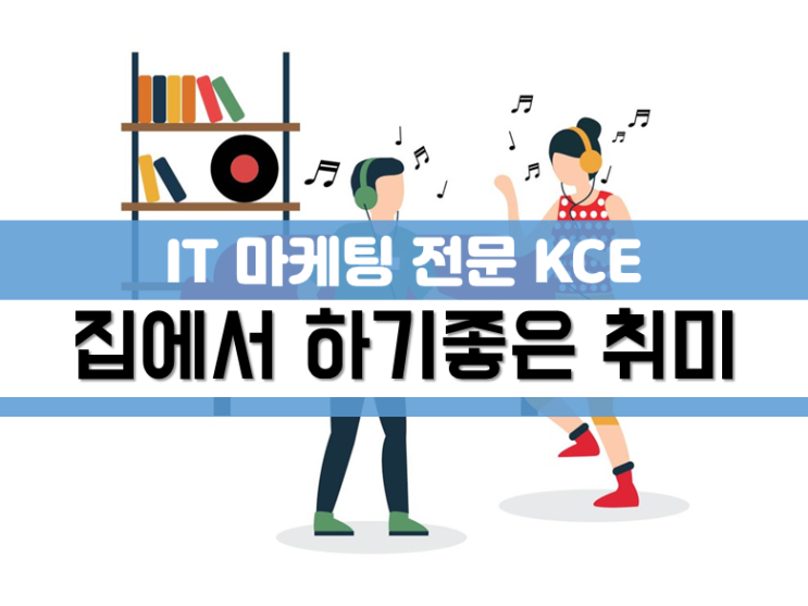  집에서 할수있는 취미 추천 실내에서 즐겁게~