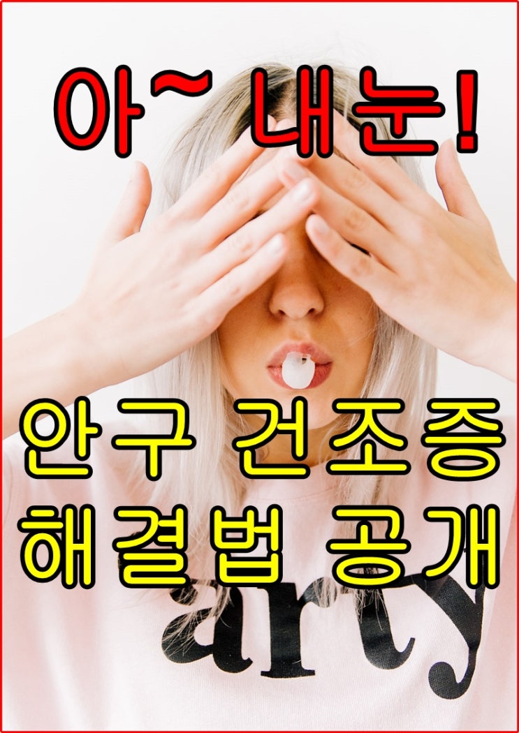  안구 건조증 해결 비책 "돌메수액"으로 디지털 노안을 극복하자!