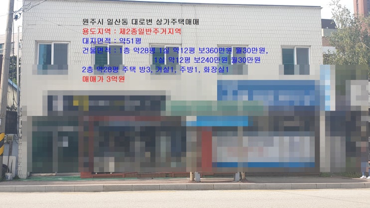  원주 상가주택 매매 왕복 4차선 대로변 3억 원입니다.