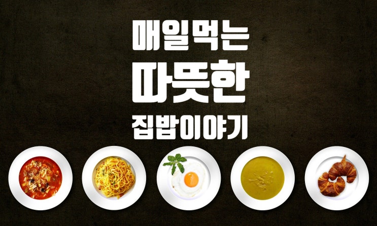  매일먹는 따뜻한 집밥 이야기 - by 랄랄라서현쌤