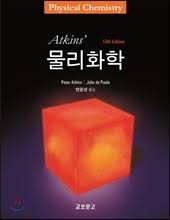 앳킨스 물리화학 10판, Atkins Physical Chemistry 10th, (a,b문제 모두수록) 앳킨스 물리화학 10판, Atkins Physical Chemistry 10th, (a,b문제 모두수록)