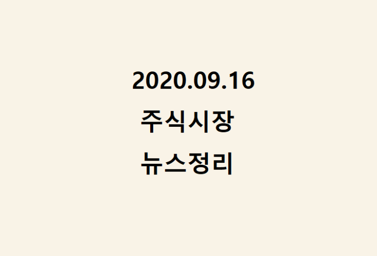 2020.09.16 주식 뉴스정리 2020.09.16 주식 뉴스정리