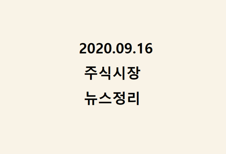 2020.09.16 주식 뉴스정리