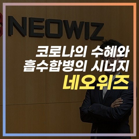  [모바일게임 관련주] 코로나에 성장한 "네오위즈" 이슈를 분석한다.
