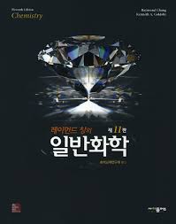 레이먼드 창의 일반화학 솔루션 11판 레이먼드 창의 일반화학 솔루션 11판