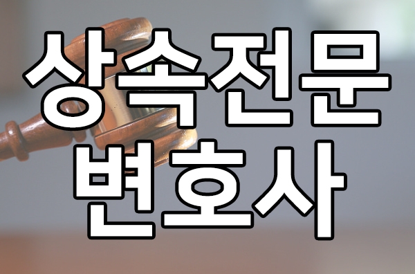  상속전문변호사 상속 문제 상담 안내