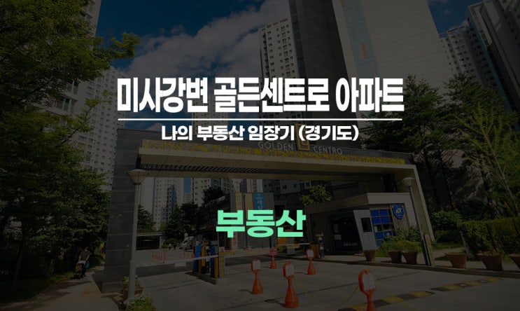  미사강변골든센트로 아파트(28단지) 임장기 / 하남시 망월동