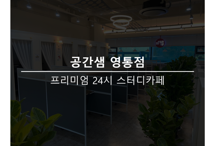  영통 스터디카페 공간샘 영통점 오픈 (영통독서실 보다 스터디카페)