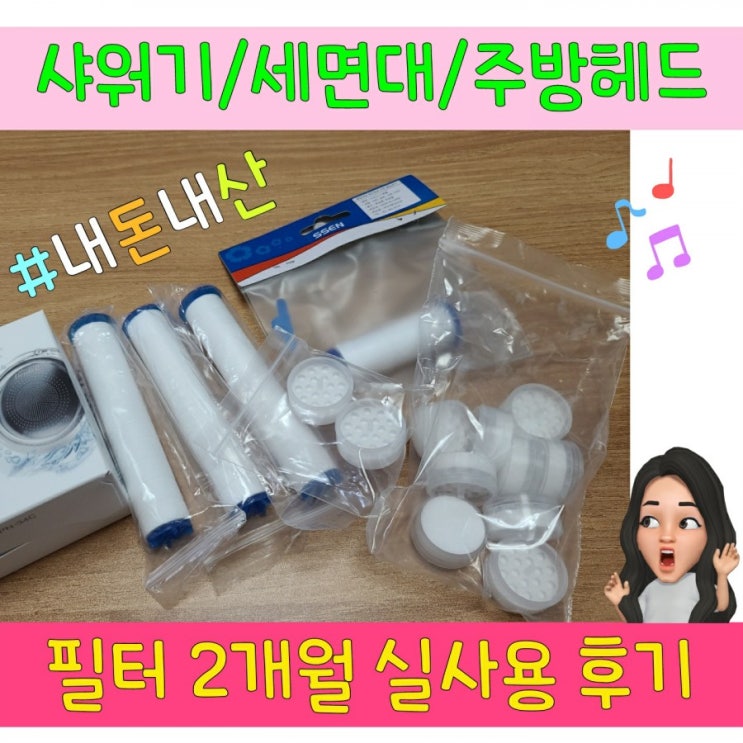 샤워기/세면대/주방헤드 필터 2개월 사용 후기