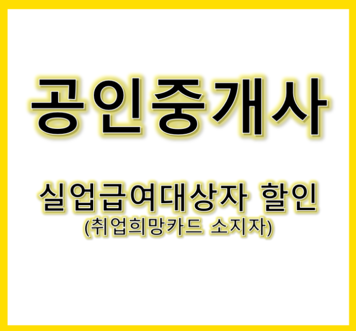 공인중개사 실업급여대상자 할인 안내[옥길 옥길동 원미 원미동 공인중개사 학원]