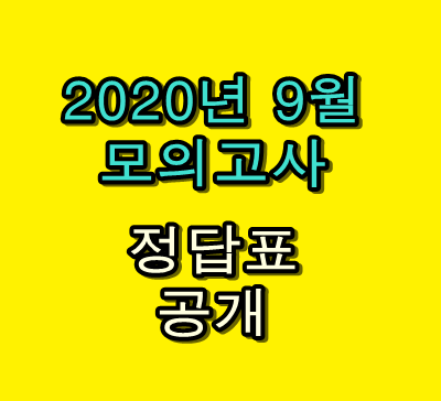2020년 9월 모의고사 정답표 공개 2020년 9월 모의고사 정답표 공개