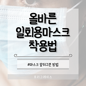 일회용 마스크 착용법 총정리 (앞뒤구분 방법)