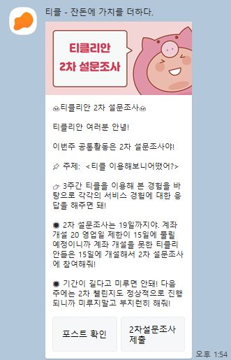  [티클리안 2기] 3주차 활동 - 2차 설문조사