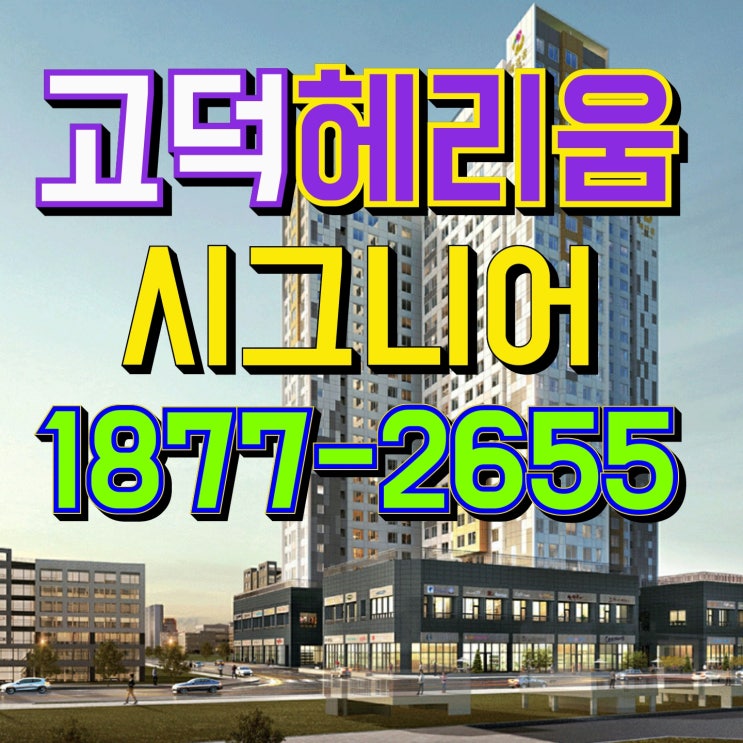  평택 고덕 헤리움 시그니어 오피스텔 분양정보